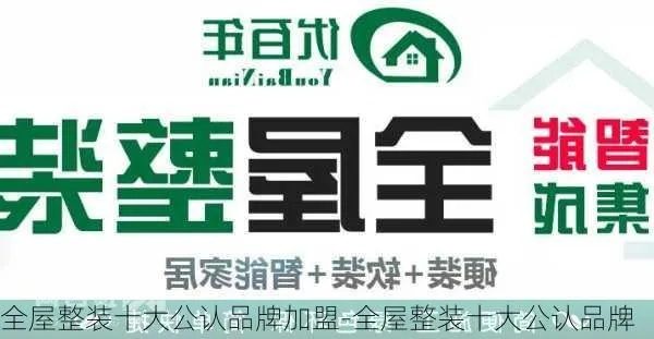 便宜整装加盟店热门品牌推荐