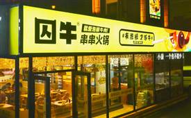 牛肉店加盟连锁品牌推荐