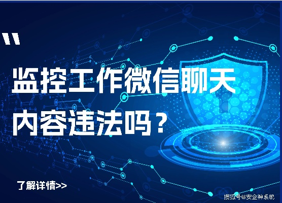 微信聊天记录监控指南，合法途径与风险警示