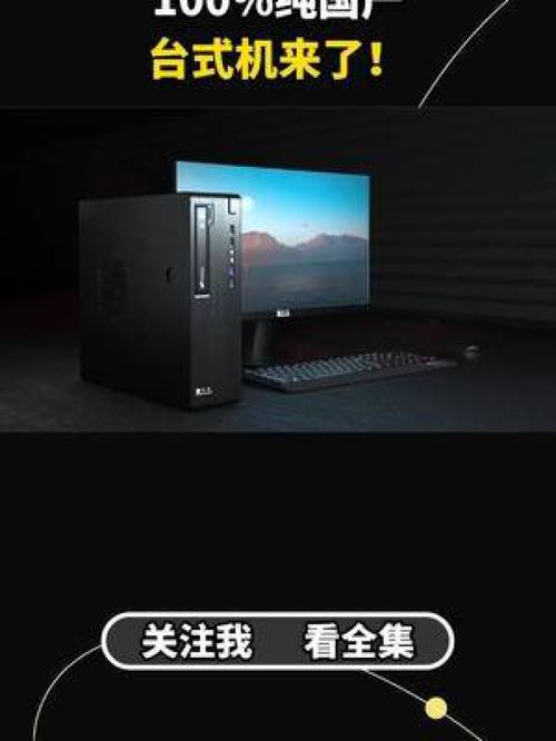 国产系统芯片电脑品牌崛起之路