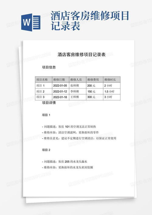查酒店客房维修记录，细节解析与实用指南