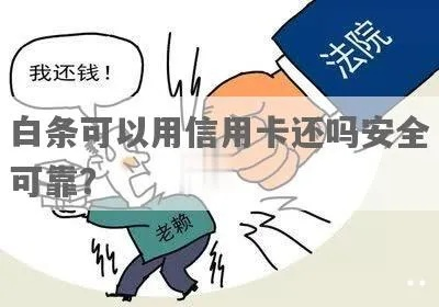 白条刷卡提现安全吗？深度解析给你听