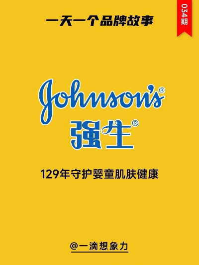 母婴强生品牌—守护宝宝健康成长的坚实后盾
