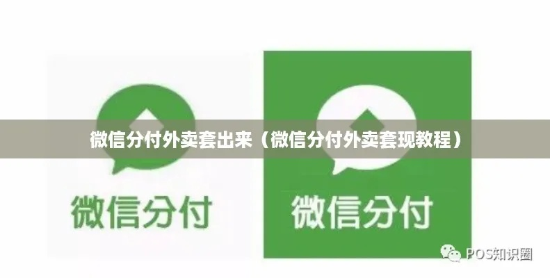 微信分付套出来哈尔滨，实用攻略与案例分享