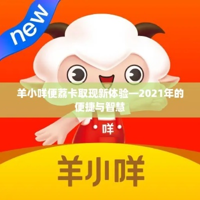 羊小咩便荔卡取现攻略，如何免手续费轻松提现？