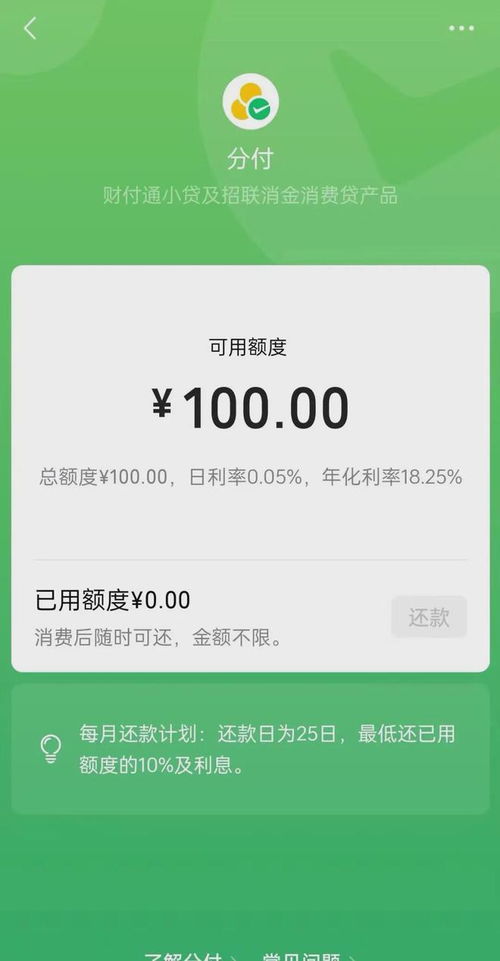 微信分付额度提现与使用指南