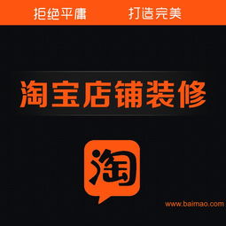 淘宝店铺装修升级指南，如何恢复默认品牌风格