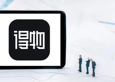 得物额度兑现，如何让商业价值真正转化为客户信任