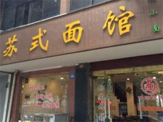 苏式面馆加盟品牌推荐及案例分析
