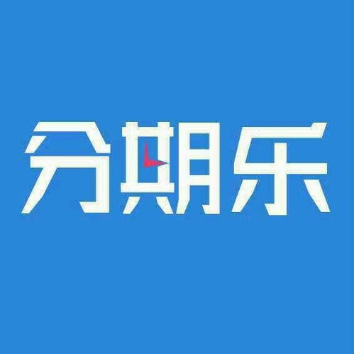 分期乐消费额度兑现，我的分期乐消费额度有多少？