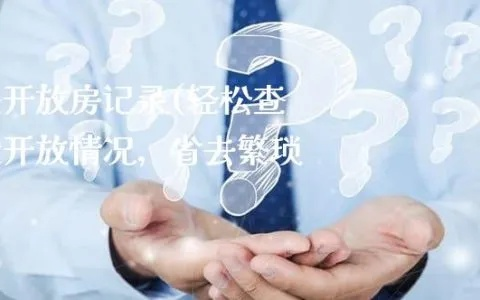 怎样查询别人房产记录，揭秘与注意事项