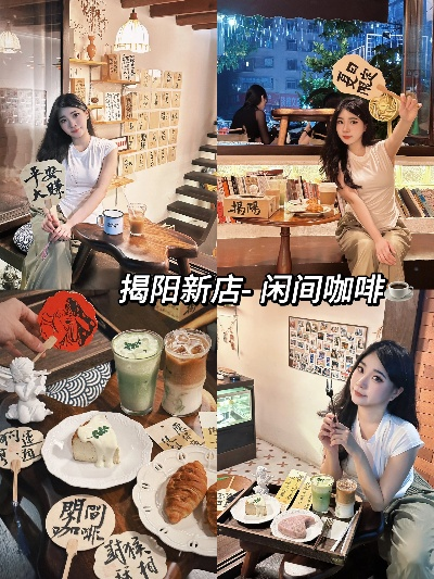 揭阳咖啡店品牌加盟指南