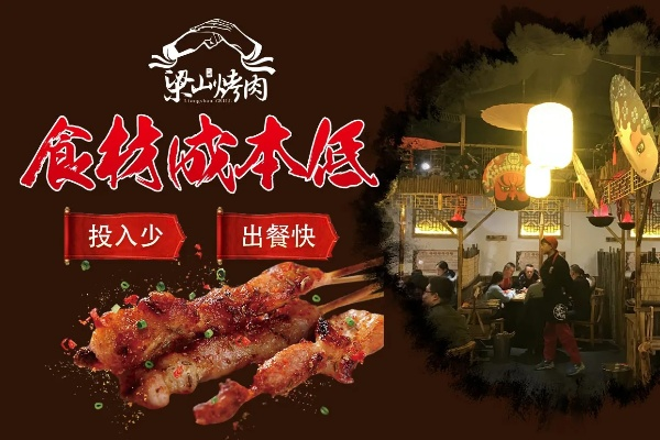 蓬莱烤肉店品牌加盟指南
