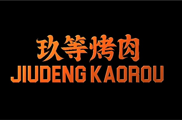 仪征烤肉加盟店品牌推荐