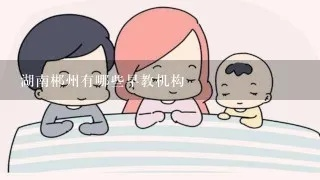 郴州早教加盟指南，如何选择一个靠谱的品牌