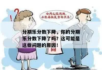 分期乐消费额度降低的背后，原因、影响与应对策略