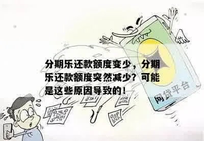 分期乐消费额度降低的背后，原因、影响与应对策略