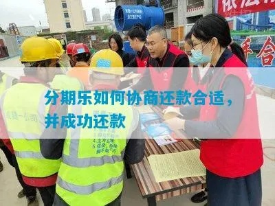 永川分期乐商家兑现全攻略，如何快速回款不踩坑？