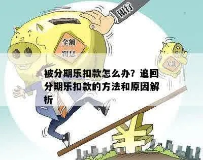 永川分期乐商家兑现全攻略，如何快速回款不踩坑？