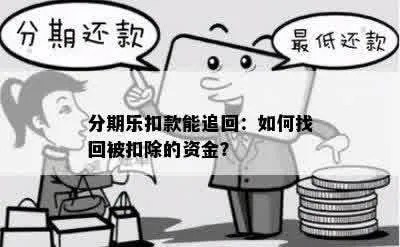 永川分期乐商家兑现全攻略，如何快速回款不踩坑？