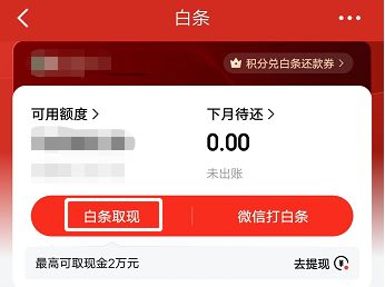 京东白条如何提现到银行卡？