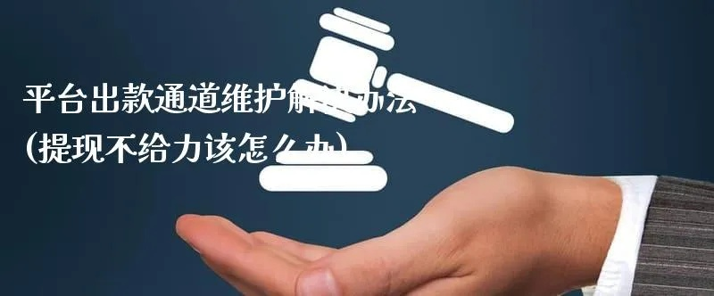 平台无法提现，你可能遇到的常见问题及解决方案
