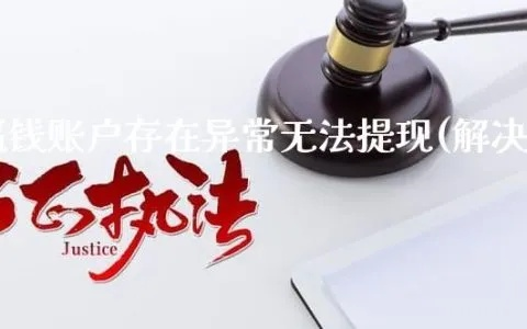 平台无法提现，你可能遇到的常见问题及解决方案