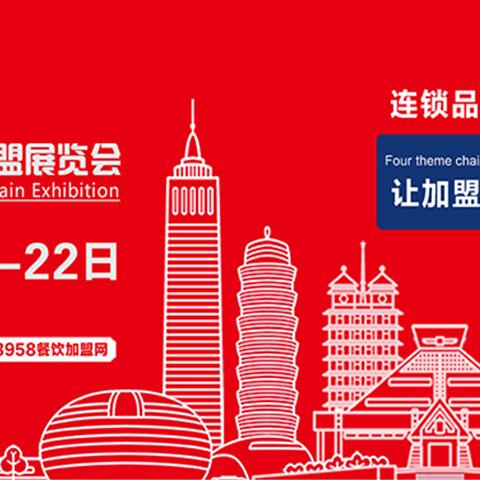 郑州连锁加盟展览会品牌盘点