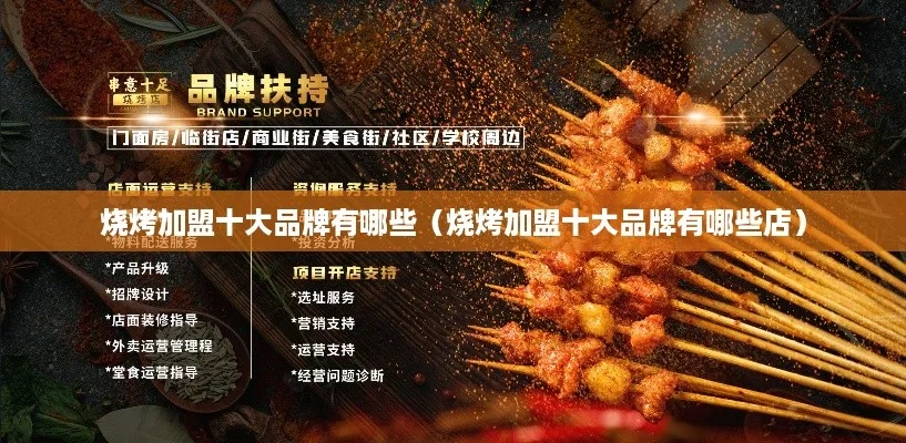 品牌烧烤加盟店推荐，探访炙热市场中的优质选择