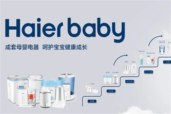 海尔母婴品牌，呵护成长每一步