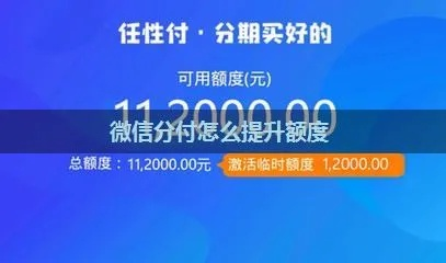微信分付额度提升攻略