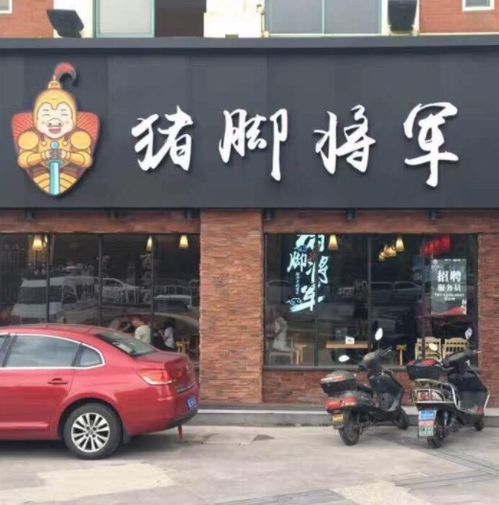 常州猪脚品牌加盟店推荐
