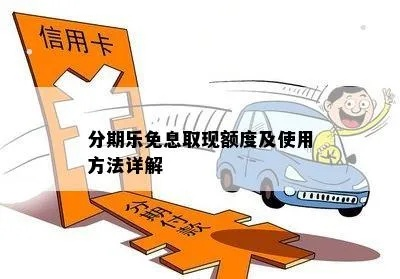 小分期乐取现额度全解析，额度怎么算？能借多少？注意事项有哪些？