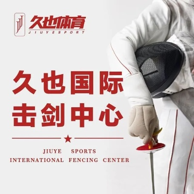 击剑专卖加盟店热门品牌推荐