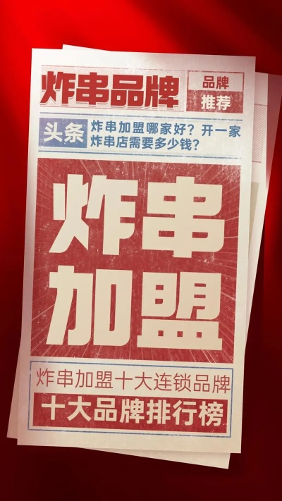 广安炸串店加盟品牌推荐