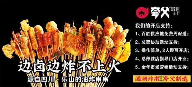 广安炸串店加盟品牌推荐