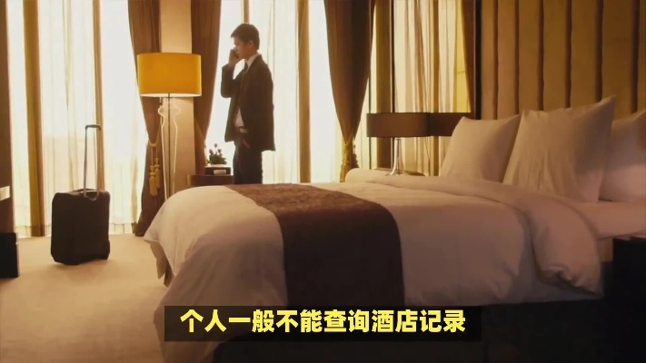 查酒店开房间记录全攻略，一步步教你如何查询，还有案例告诉你！
