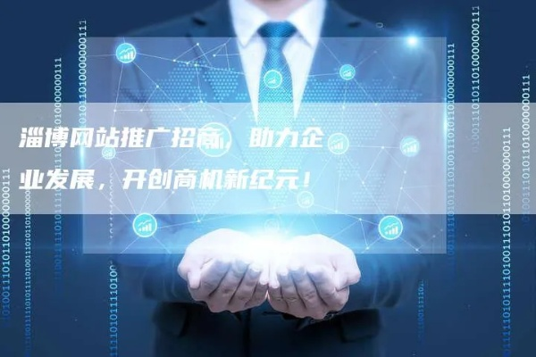 淄川企业如何用网站推广打开新局面？手把手教你做爆款