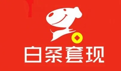 京东白条取现变少的原因及应对策略