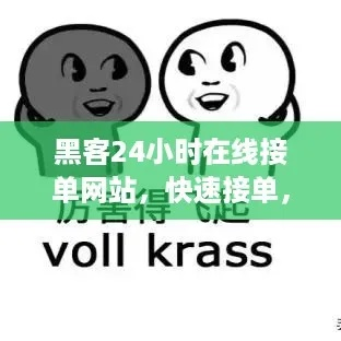 黑客24小时在线接单追款网站，轻松解决债务问题！