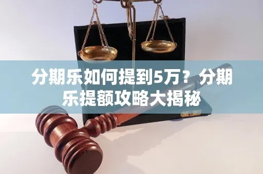 分期乐购物额度提现攻略，轻松实现5万额度提现的秘诀