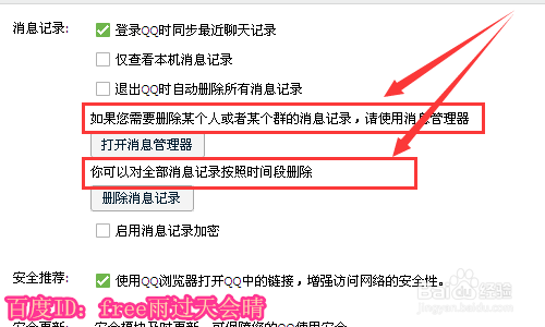 如何彻底删除QQ聊天记录？