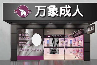 成人用品品牌加盟店热门品牌一览