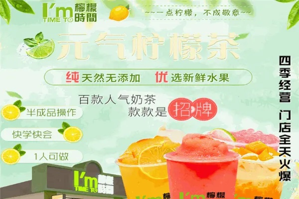 云浮柠檬茶加盟品牌推荐