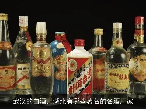 湖北白酒地图，从老牌名酒到新兴品牌，这些酒你喝过几种？