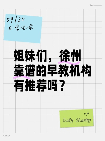 徐州市早教中心连锁加盟指南