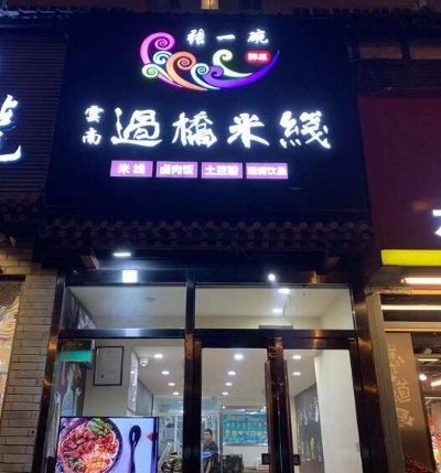 诸城米线加盟店品牌推荐及案例分析