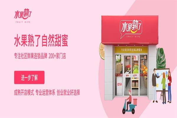 弥勒加盟水果店热门品牌推荐