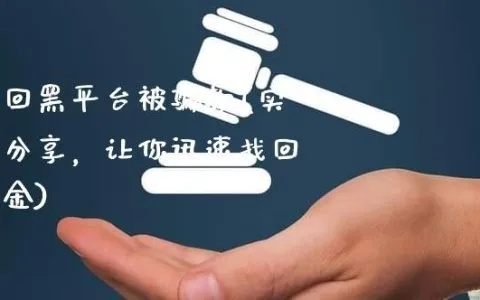 黑平台钱真的能追回来吗？真实案例+防骗指南