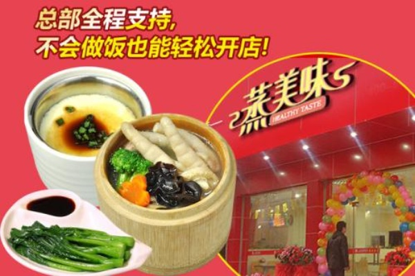 蒸菜品牌加盟店推荐及案例分析